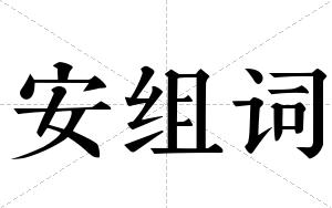 安组词 安组词