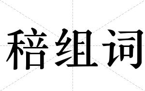 稖组词