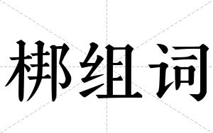 梆组词