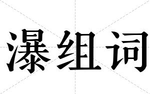 瀑组词