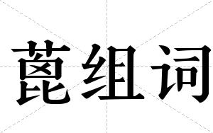 蓖组词