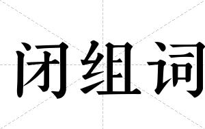 闭组词