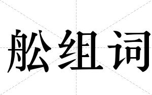 舩组词