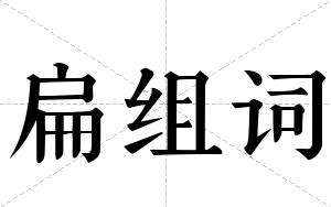扁组词