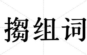 搊组词