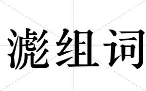 滮组词