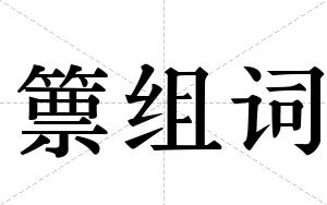 篻组词