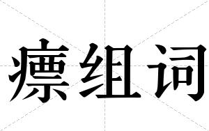 瘭组词