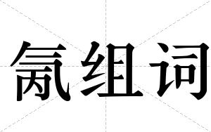 氞组词