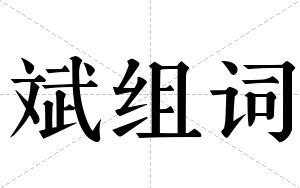 斌组词