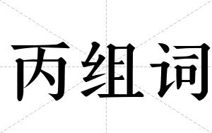 丙组词 丙组词