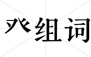 癶组词