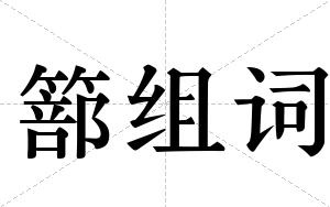 篰组词