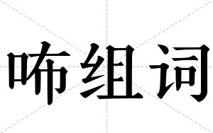 咘组词