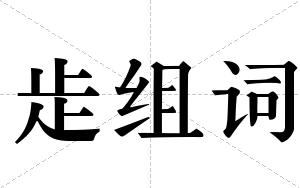 歨组词