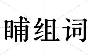 晡组词