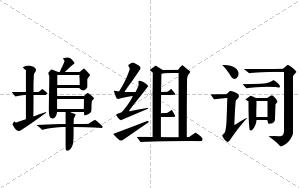 埠组词