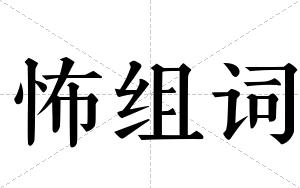 怖组词