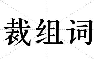 裁组词 裁组词