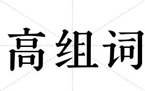 高组词