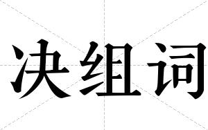 决组词