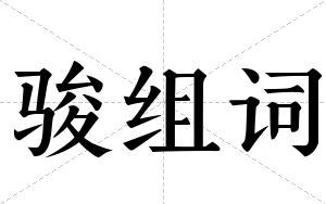 骏组词