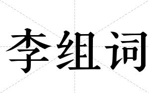 李组词