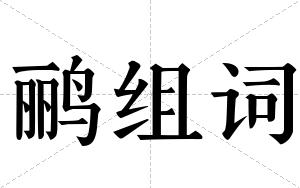 鹂组词