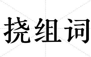 挠组词