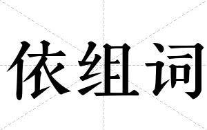 依组词