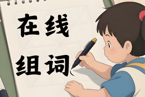 在线组词